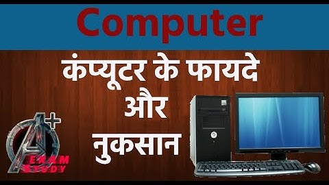 कंप्यूटर के फायदे और नुकसान | Advantages and disadvantages of computers | कंप्यूटर के लाभ और हानि