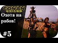 Охота на рабов и не только! Conan Еxiles isle of siptah #5|Сезон 3| Конан экзайлa