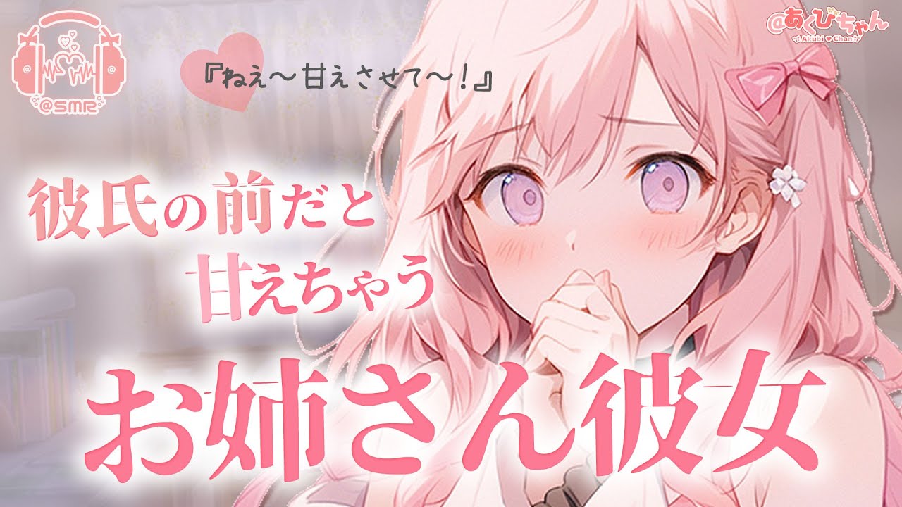 【男性向け】彼氏の前だとでろでろになって甘えちゃう仕事終わりのお姉さん彼女 【立体音響】【シチュエーションボイス】【ASMR】