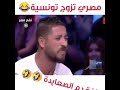 شاهد شاب مصري صعيدي متزوج من تونسيه رد فعله مش متوقع هتموت من الضحك