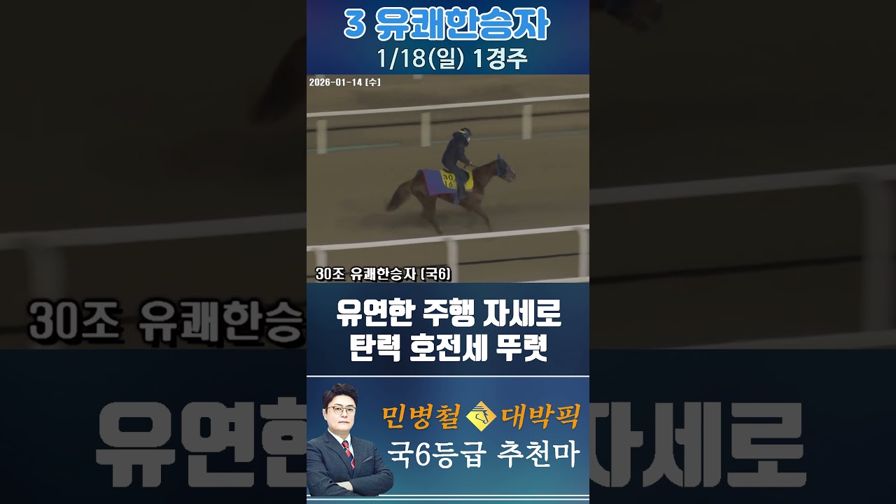 [서울 경마] 민병철 대박픽 2026년 1월 18일 일요 1R 추천마1 #경마 #horse #한국마사회 #automobile #하이라이트 #뉴스