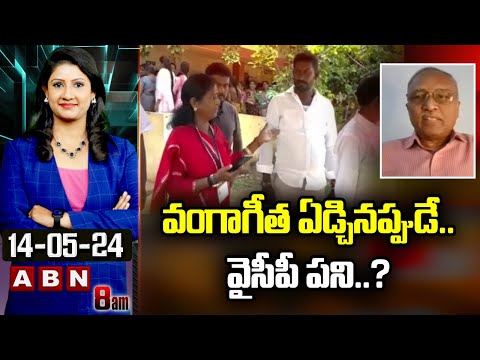 వంగాగీత ఏడ్చినప్పుడే..వైసీపీ పని..?| Journalist Satyamurthy On Pithapuram Analysis | ABN - ABNTELUGUTV