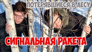 Потерявшиеся #1. Лес. Сигнальная ракета.