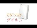 DAIKIN 空気清浄機 MC55W ストリーマ