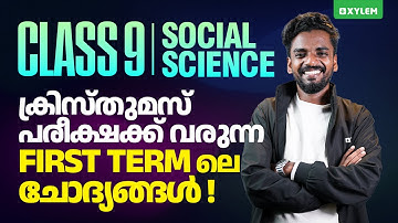 Class 9 Christmas Exam : Social Science | കൃസ്തുമസ് പരീക്ഷക്ക് വരുന്ന First term ലെ ചോദ്യങ്ങൾ !!