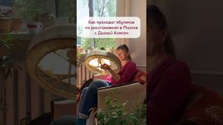 Как Проходит Обучение По Расстановкам В Минске С Дианой Комлач #Расстановки #Психология #Shorts