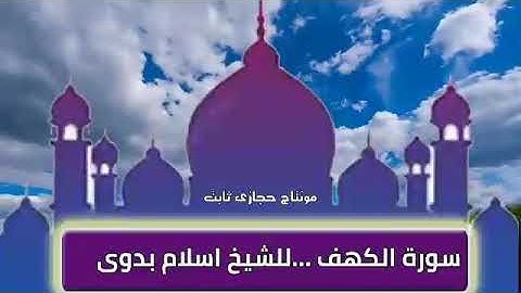 تلاوة رائعة من سورة الكهف للطالب اسلام بدوى