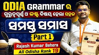 ସମାସ ର Short tricks||ODIA GRAMMAR|| SSB TGT ODIA || LTR ODIA GRAMMAR || PART 1