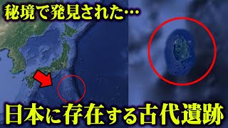 日本に実在していた古代遺跡。未解明のまま調査されない理由がヤバすぎる【 都市伝説 日本 古代遺跡 】
