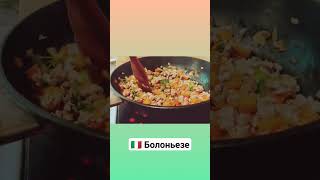 Рецепт домашней пасты болоньезе как в Италии #кулинариявидеорецепты #спецэффекты #рецепты