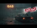 محاكي محطة الوقود 1 بداية اسطورية Gas Station Simulator 
