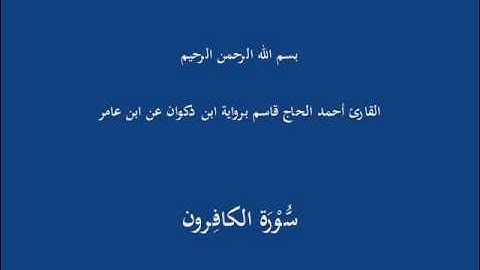 سُّوْرَة الكافِرون-القارئ أحمد الحاج قاسم برواية ابن ذكوان عن ابن عامر