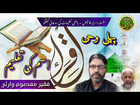 पहली वही | इस्म की तालीम | इस्लामिक वीडियो | मासूम वारसी | फकीर मासूम वारसी