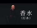【香水/瑛人】MV再現 covered by 神仏兄弟 替え歌『行水』