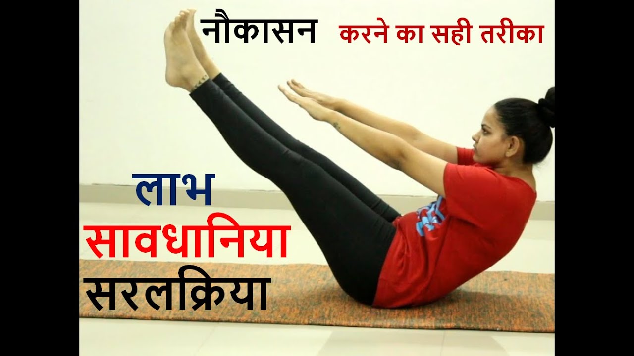 नौकासन Benefits & steps of Boat Pose. Beginners Yoga.yoga for belly fat ...