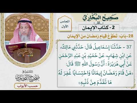 28- باب: تطوع قيام رمضان من الإيمان. - صحيح البخاري - عثمان الخميس