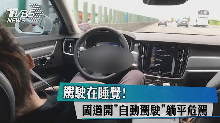 驾驶在睡觉！　国道开“自动驾驶”躺平危驾 - 天天要闻