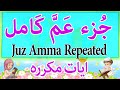 جزء عم للاطفال - Quran For Kids - Juz Amma - Juz 30 -  تعليم القران للاطفال