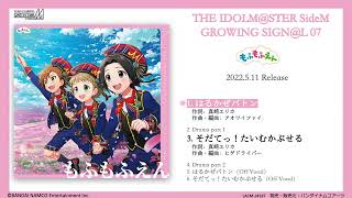 THE IDOLM@STER SideM GROWING SIGN@L 07 もふもふえん  試聴動画