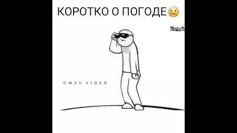 Смешное видео КОРОТКО О ПОГОДЕ🌞🌞