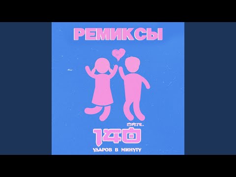 140 Udarov v minutu - Ресницы (Extended Mix)