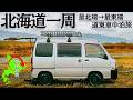 【北海道一周】日本本土最北端から最東端まで行く軽バン車中泊旅。総集編。