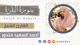 سورة البقرة | المصحف المرتل للشيخ أحمد السعيد مندور| رمضان ١٤٤٤هـ | Surah-AlBaqarah