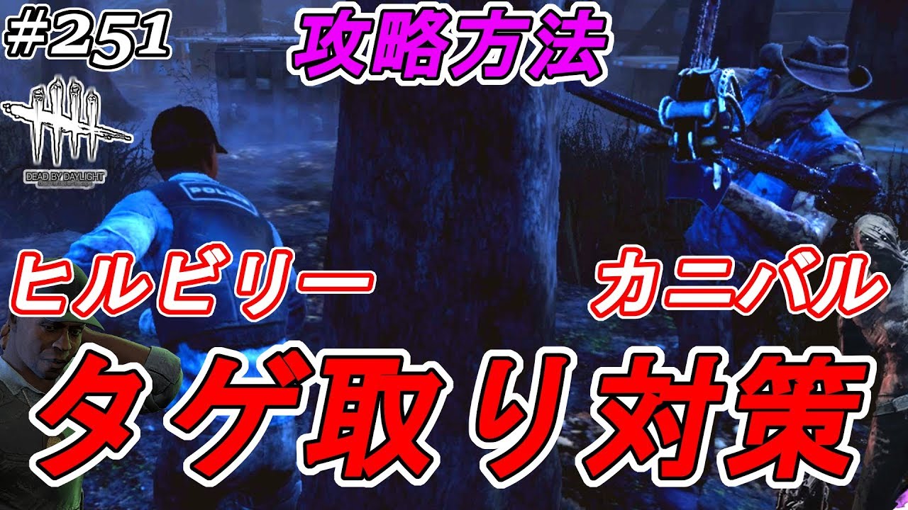 251 デッドバイデイライト 攻略講座 ヒルビリー カニバルのタゲ取り対策 初心者オススメ立ち回りのコツ ここれもんの Dead By Daylight ゲーム実況 Youtube
