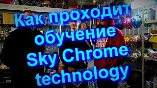 Как проходит Обучение Sky Chrome technology! Как проходит Обучение Sky Chrome technology!