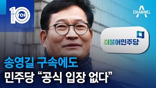 송영길 구속에도…민주당 “공식 입장 없다” | 뉴스TOP 10