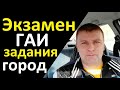 Задания при сдаче экзамена в ГАИ город