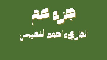 جزء عم  |  القارئ أحمد النفيس  |  تلاوة هادئة