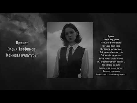 привет женя трофимов комната культуры привет женя трофимов комната культуры
