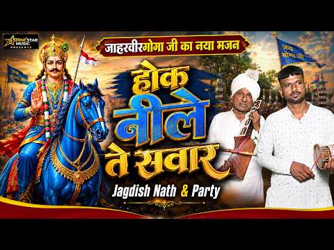 Hoke Neele Te Sawar | Goga Ji New Bhajan 2026 | Jagdish Nath & Party | Jaharveer Goga Ji