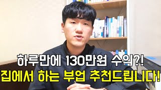 [직장인부업/수익인증] 블로그에 글써서 하루 동안 130만원 벌었네요^^ 집에서 하는 부업 추천드립니다!