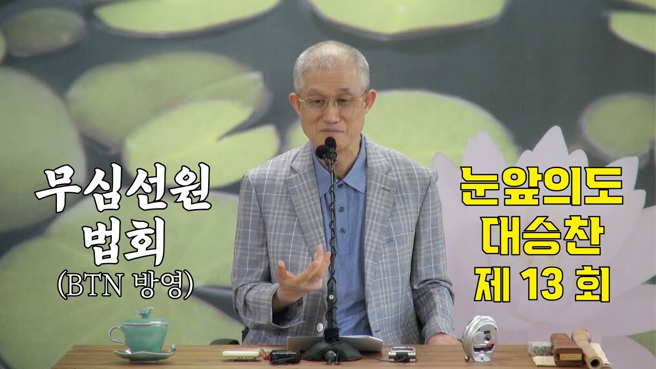 무심선원 마음공부 [깨달음의 길=