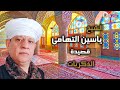 الشيخ ياسين التهامى_الذكريات