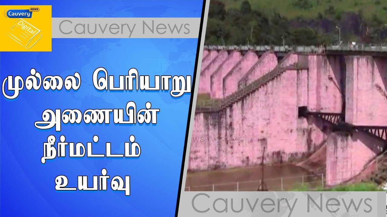 முல்லை பெரியாறு அணையின் நீர்மட்டம் உயர்வு | Mullaperiyar Dam mullaperiyar dam nostradamus