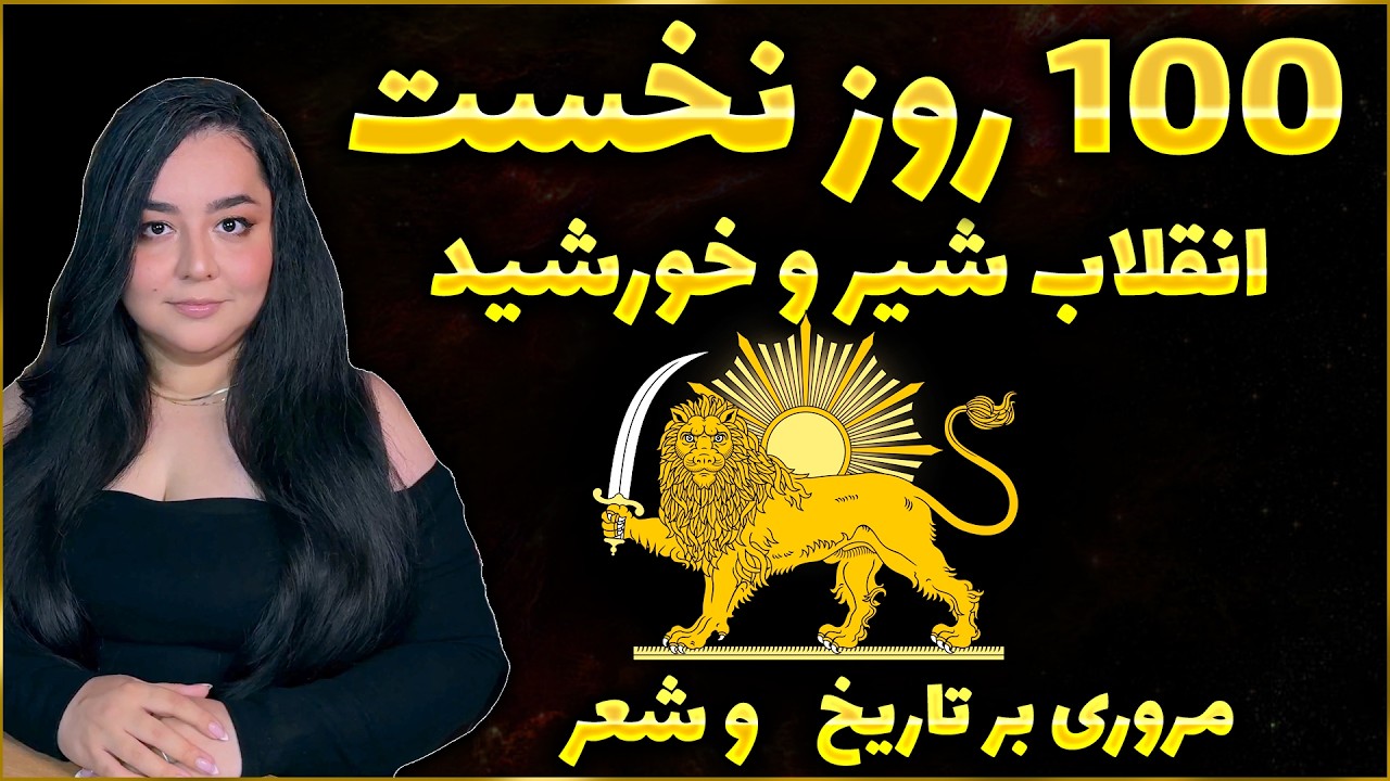 هشت دستاورد بزرگ انقلاب ملی « شیر و خورشید » تا کنون