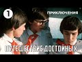 Путешествие достойных (1 серия) (1979 год) приключения