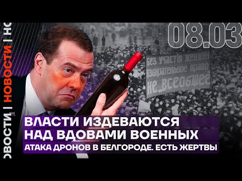 Итоги дня | Власти издеваются над вдовами военных | Атака дронов в Белгороде. Есть жертвы