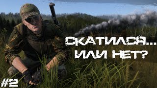 видео: #2 Скатился... Или нет? | DayZ | Сервер Zenitka PVP3 |  #survival  #dayz #pvp #military картинка: #2 Скатился... Или нет? | DayZ | Сервер Zenitka PVP3 |  #survival  #dayz #pvp #military
