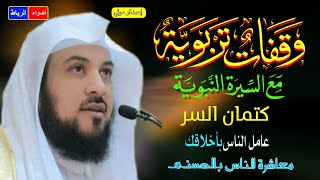 حُسن معاملة النبي ﷺ لاصحابه للشيخ محمد العريفي