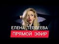 Елена Терлеева | ПРЯМОЙ ЭФИР | 13.05.2020