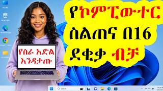 10 Essential Computer Skills for Jobs (2026 Tutorial) | 10 አስፈላጊ የኮምፒውተር ክህሎቶች ለስራ