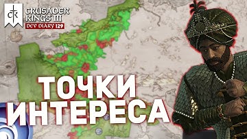 ТОЧКИ ИНТЕРЕСА (НЕ UBISOFT) в 1.9.1 - Дневник разработчиков №129 | Crusader Kings 3