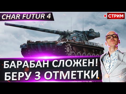 Видео: Старт ПОТНЫХ отметок на Char Futur 4! Жуткий барабан( 🔥  Вовакрасава