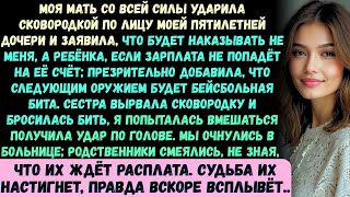 картинка: Мать ударила сковородкой по лицу моей пятилетней дочери, крича, что если я не переведу зарплату —на