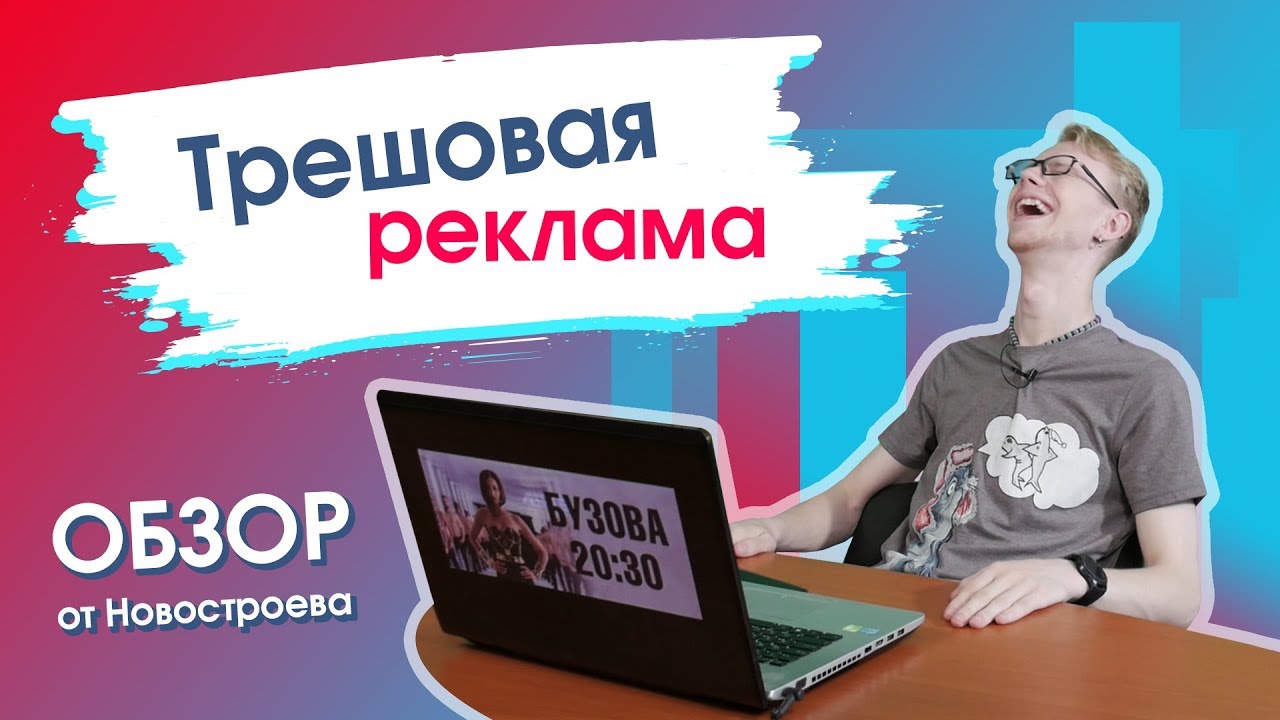 Рекламный обзор. Трешовая реклама. Обзор реклама. Трешовая реклама видео. Гранель трешовая реклама.