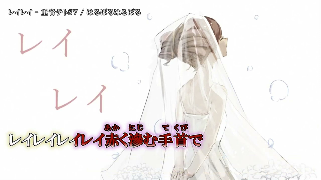 【ニコカラ】『レイレイ  feat.重音テトSV』はるぱるはるぱる 【 on vocal 】